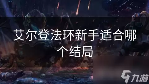 艾尔登法环萌新适合哪个结局