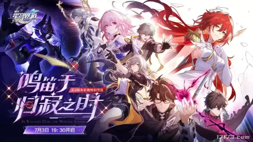 Fate二期联动消息！《崩坏：星穹铁道》4.4版本「鸣笛于归寂之时」前瞻定档7月3日