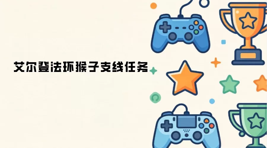 艾尔登法环的猴子支线任务