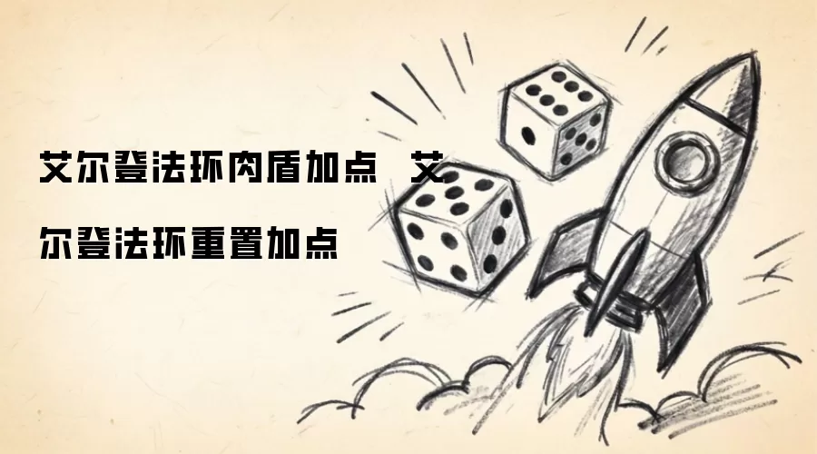 艾尔登法环肉盾加点  艾尔登法环加点重置