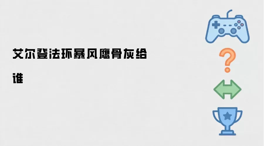 艾尔登法环暴风鹰骨灰归谁