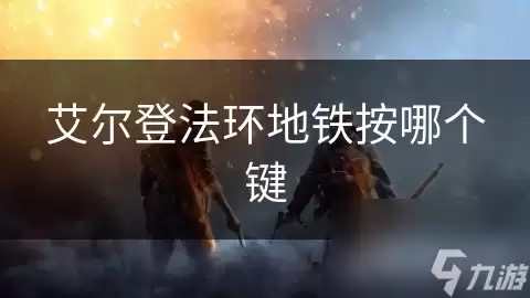 艾尔登法环地铁按哪个键位