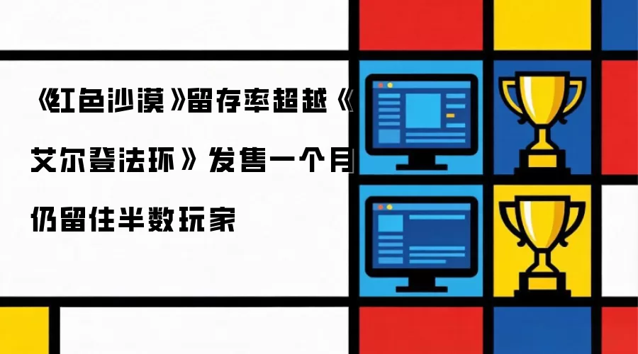 红色沙漠留存率超越艾尔登法环 发售一个月仍留住半数玩家