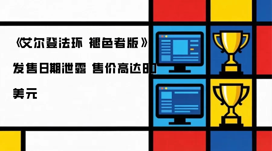 《艾尔登法环 褪色者版》发售日期遭泄露 售价高达80美元