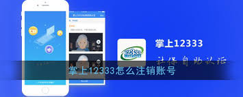 如何注销12333社保app