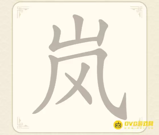 找字高手第16关岚怎么过-第16关岚找出7个常用字图文攻略