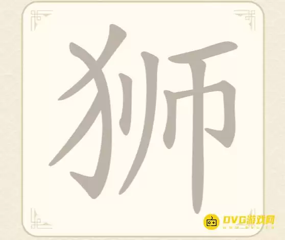 《找字高手》第17关狮如何过-第17关狮找出7个常用字图文攻略