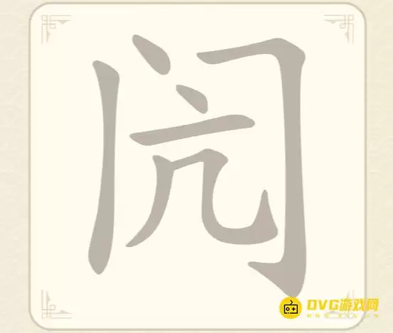 《找字高手》第19关闶如何过-第19关闶找出8个常用字图文攻略