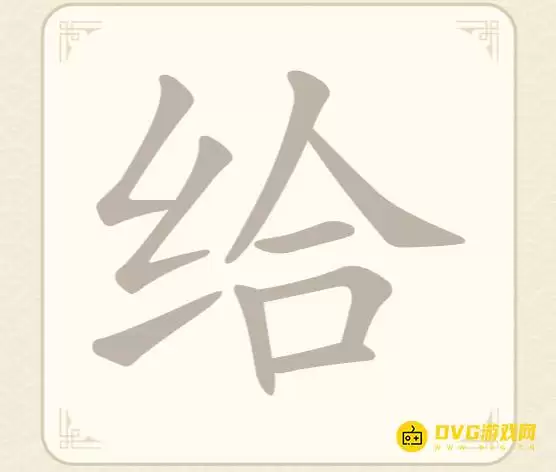 找字高手第20关给怎么过-第20关给找出7个常用字图文攻略
