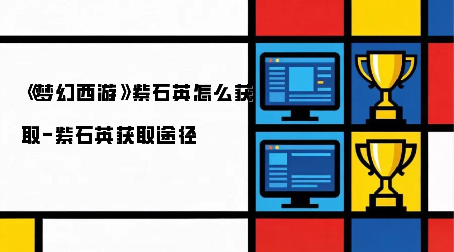 《梦幻西游》紫石英获取方法：紫石英获取途径