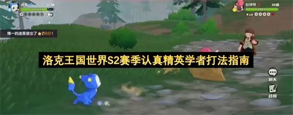 洛克王国世界S2赛季：认真精英学者打法指南