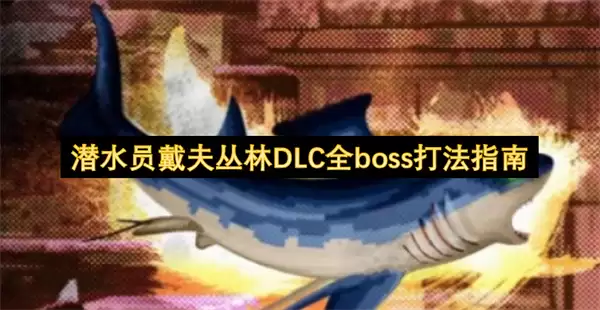 潜水员戴夫丛林DLC全boss打法攻略