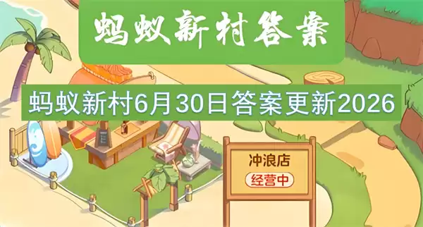 蚂蚁新村 6月30日 答案更新 2026年