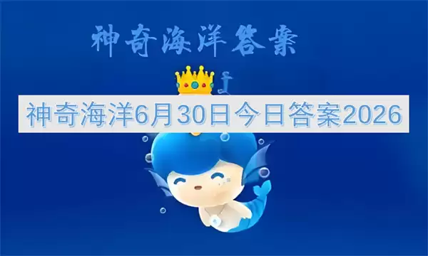 2026神奇海洋6月30日今日答案