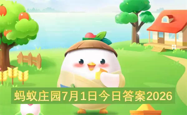 蚂蚁庄园今日答案7月1日2026