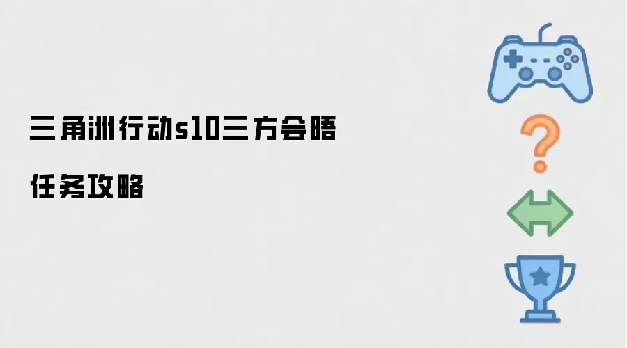 三角洲行动s10三方会晤任务指南