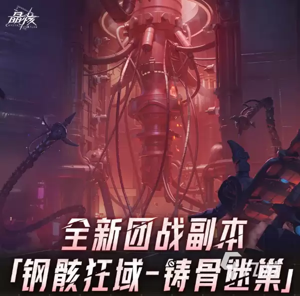 晶核钢骸狂域铸骨迷巢副本介绍 晶核钢骸狂域铸骨迷巢副本怎么玩