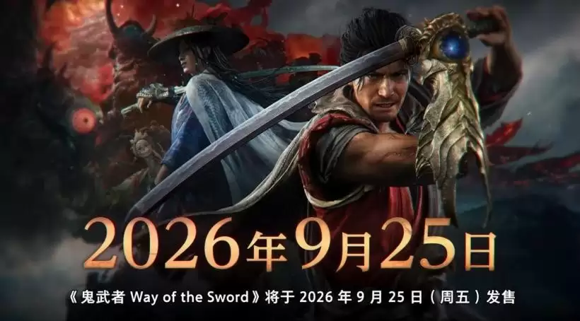 卡普空鬼武者 剑之道PC性能测试工具将于7月14日上线 游戏9月25日发售