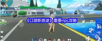 口袋新旅途重要npc如何玩