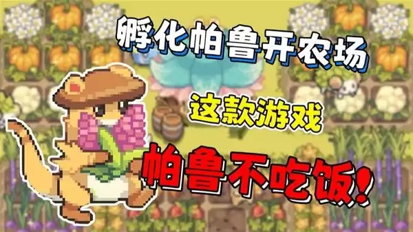 幻兽大农场：放置好时光孵化帕鲁开农场