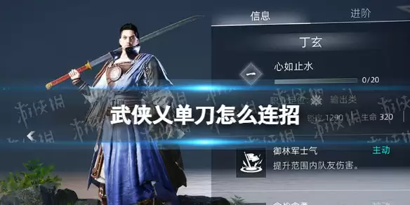 《武侠乂手游》单刀如何连招 单刀连招攻略