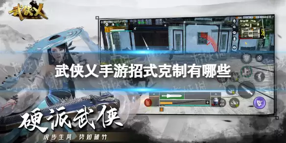 《武侠乂手游》招式克制有哪些：招式克制一览