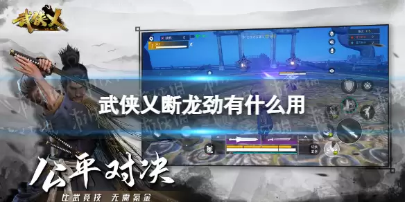 《武侠乂手游》断龙劲有什么用 断龙劲效果说明