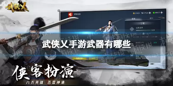 武侠乂手游 武器有哪些 武器种类介绍