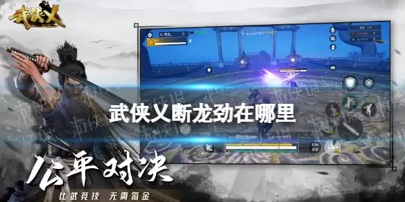 武侠乂手游断龙劲在哪里 断龙劲刷新位置