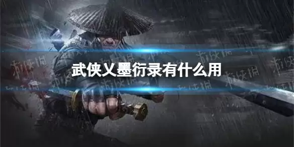 武侠乂手游墨衍录有什么用 墨衍录作用介绍