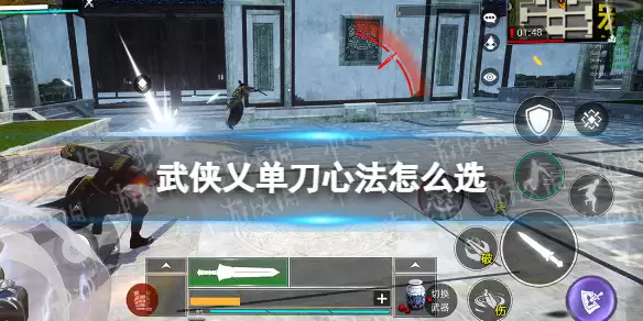 《武侠乂手游》单刀心法搭配 单刀心法如何选