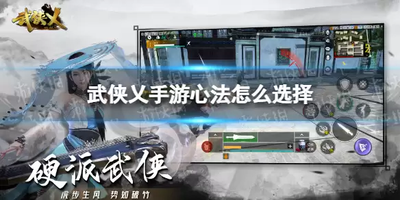 《武侠乂手游》心法如何选择 心法选择推荐