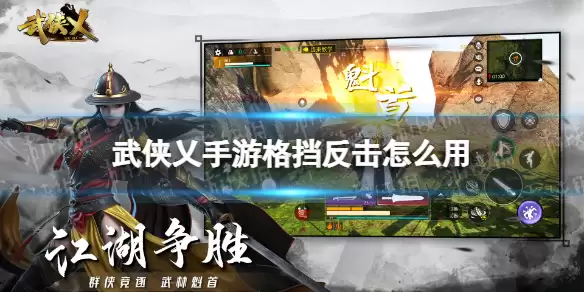 武侠乂手游 格挡反击怎么用 格挡反击使用方法
