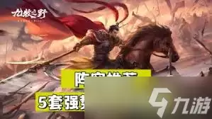 九牧之野打架阵容怎样搭配