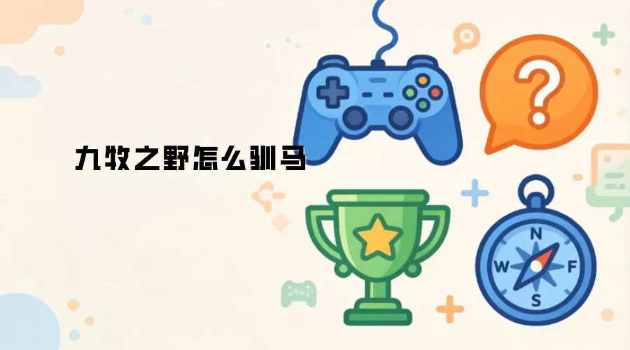 九牧之野怎样驯马