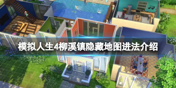 模拟人生4 柳溪镇隐藏地图在哪 柳溪镇隐藏地图进法介绍