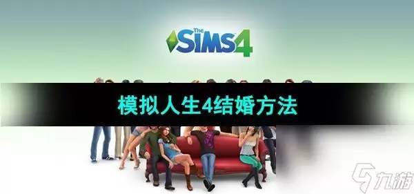 《模拟人生4》结婚方式