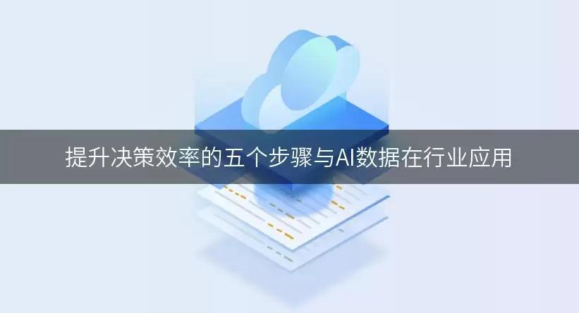 提高决策效率的五个步骤与AI数据在行业应用