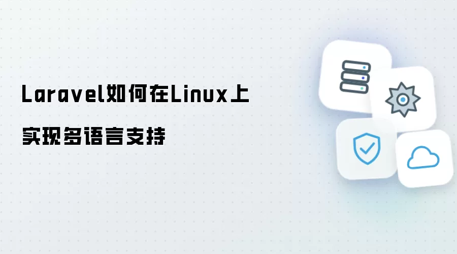 Laravel怎样在Linux上实现多语言支持