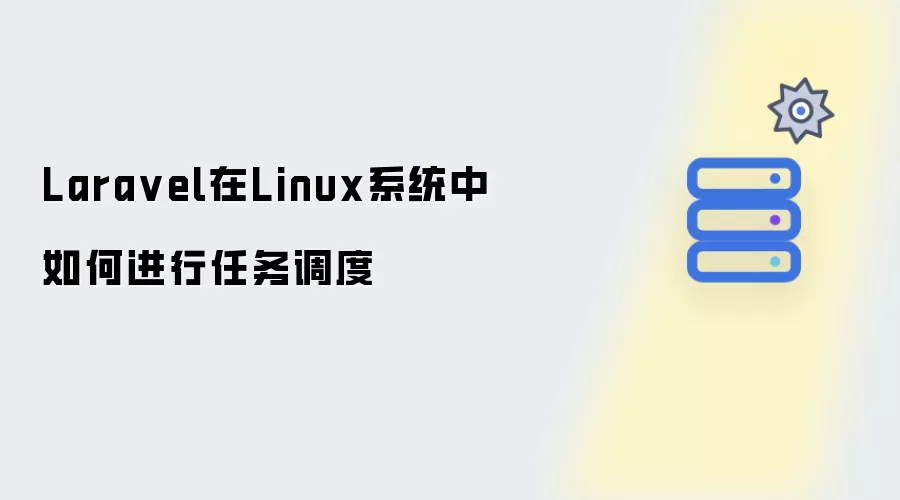 Laravel在Linux系统中如何进行任务调度
