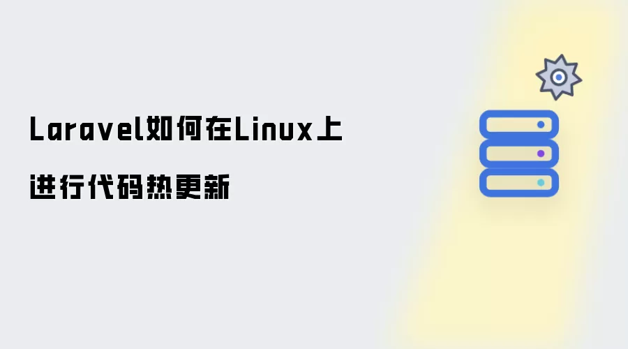 Laravel如何在Linux上实现代码热更新