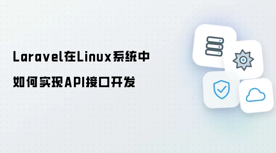 Laravel在Linux系统内如何实现API接口开发