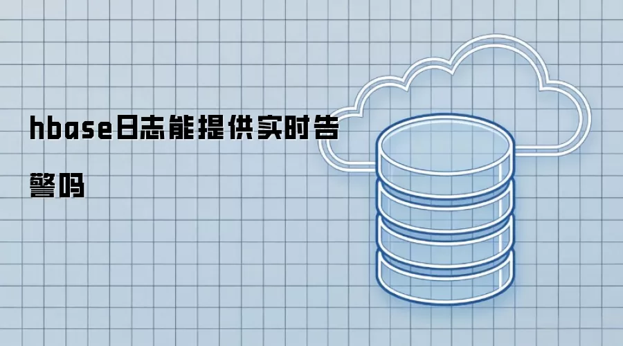 hbase日志可提供实时告警吗