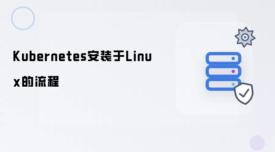 Kubernetes安装到Linux的流程