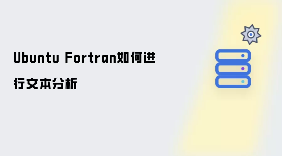 Ubuntu Fortran文本分析如何实现