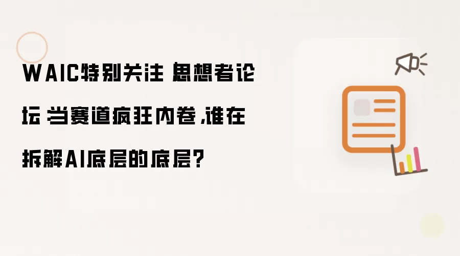 WAIC特别关注：思想者论坛：当赛道内卷疯狂 谁在拆解AI底层之底层？