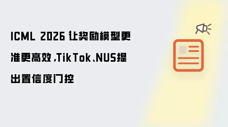 ICML 2026:让奖励模型更准更高效，TikTok、NUS提出置信度门控