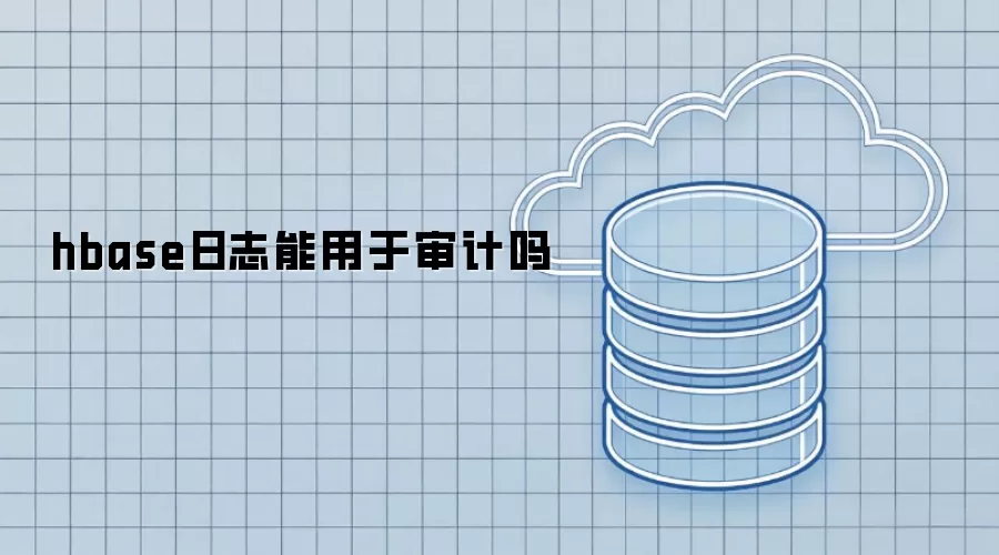 hbase日志可用于审计吗