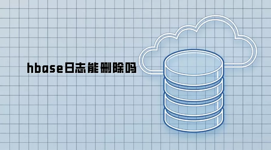 hbase日志可以删除吗