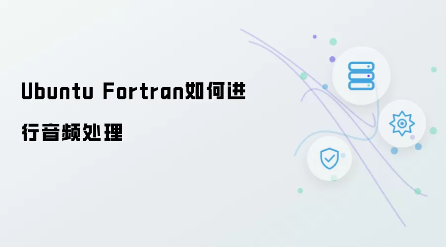 Ubuntu Fortran怎样进行音频处理